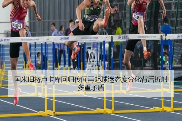 国米旧将卢卡库回归传闻再起球迷态度分化背后折射多重矛盾
