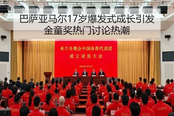 巴萨亚马尔17岁爆发式成长引发金童奖热门讨论热潮