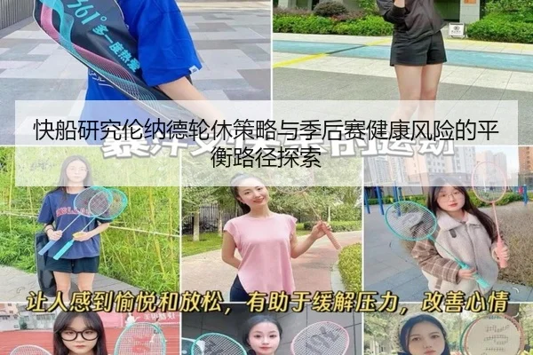 快船研究伦纳德轮休策略与季后赛健康风险的平衡路径探索
