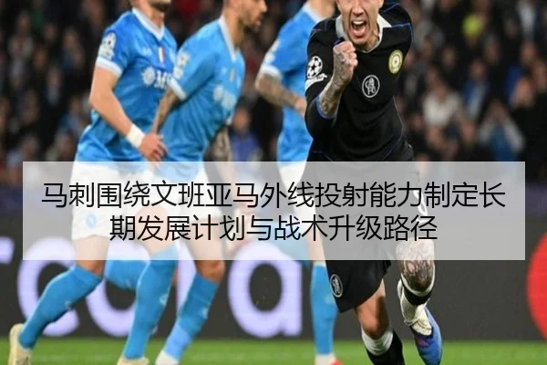 马刺围绕文班亚马外线投射能力制定长期发展计划与战术升级路径