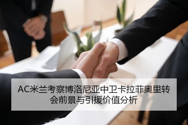 AC米兰考察博洛尼亚中卫卡拉菲奥里转会前景与引援价值分析