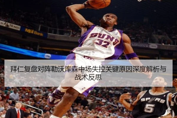 拜仁复盘对阵勒沃库森中场失控关键原因深度解析与战术反思