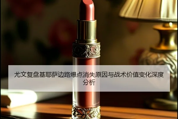 尤文复盘基耶萨边路爆点消失原因与战术价值变化深度分析