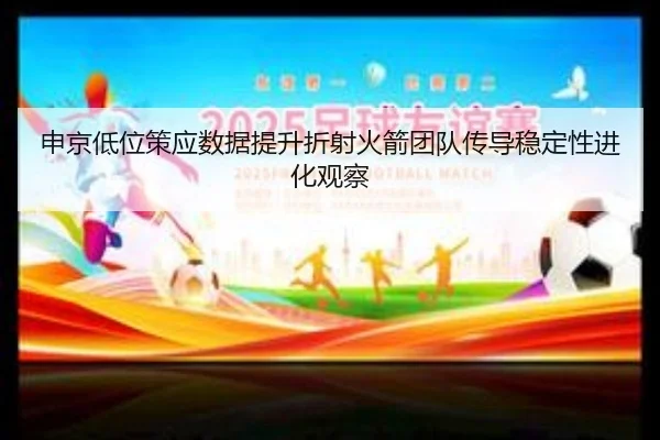 申京低位策应数据提升折射火箭团队传导稳定性进化观察